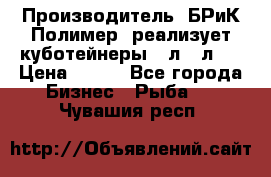 Производитель «БРиК-Полимер» реализует куботейнеры 23л 12л   › Цена ­ 125 - Все города Бизнес » Рыба   . Чувашия респ.